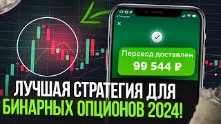 Лучшая стратегия для бинарных опционов 2024! Где брать сигналы для бинарных опционов?!