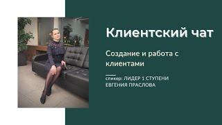 Создание и организация Клиентского чата. Необходимые настройки. Работа с клиентами.