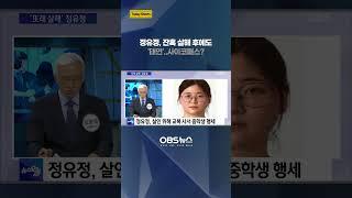 정유정, 잔혹 살해 후에도 태연?! #shorts