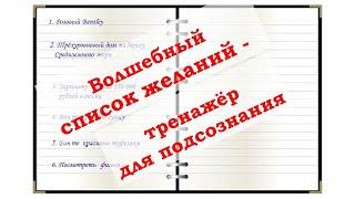 Волшебный список желаний - это не обычный список желаний, а тренировка подсознания.