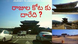 Journey to Hwaseong Fortress, Suwon: South Korea, కొరియా రాజుల కోట కు దారేది  ?