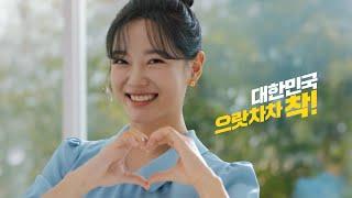 2021년 한국자산관리공사(캠코) TV광고 캠페인(40s) : 대한민국 으랏차차 착!