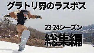 【23-24season】グラトリ集【shohey part】