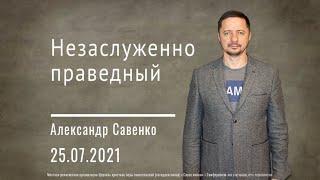 Незаслуженно праведный - Пастор Александр Савенко | церковь Слово Жизни Симферополь