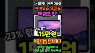 태블릿 이거 모르고 사면 정말 후회합니다! 23% 역대급 할인중인 아이뮤즈 뮤패드 K10 Plus 고화질 10인치 가성비 태블릿 추천!