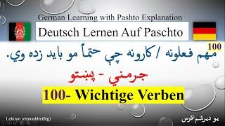 100 important Verbs German-Pashto (L-31) مـهـم فعلونه / کارونه