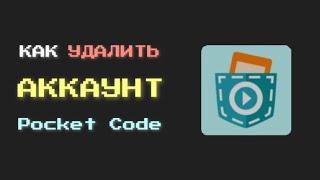 КАК УДАЛИТЬ АККАУНТ / УЧЁТНУЮ ЗАПИСЬ В Pocket Code В 2022 ГОДУ