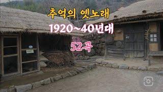 추억의 옛노래_1920~40년대,전곡(52)가사 첨부