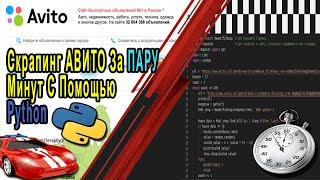 Скрапинг Сайта Авито За ПАРУ МИНУТ С Помощью Python