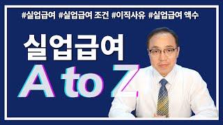 실업급여의 모든것. 퇴사전에 필수시청!!