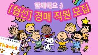 [직원 모집 공고] -  [협선] 법원 경매 사무소 직원 모집