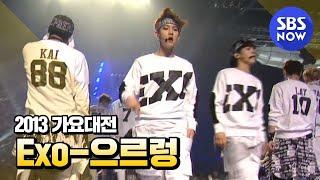 SBS [2013가요대전] - 엑소(Exo) '으르렁(Growl)'