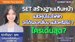 SET สร้างฐานเดินหน้า แล้วหุ้นโรงไฟฟ้าจะได้รอบกลับมาแล้วหรือไม่? ใครเด่นสุด? คุณธัญญา (220867) 15.15