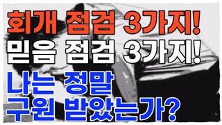 기독교인의 고민! | 나는 정말 구원 받았나? 점검해 보세요!