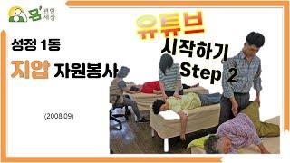 성정1동 지압 자원봉사
