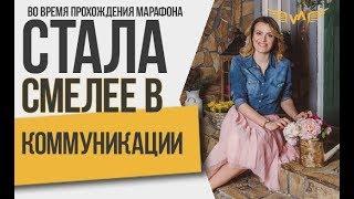 Стала смелее в коммуникации. Отзыв о Марафоне Алексея Верютина.