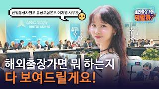 해외출장가면 뭐할까?️Ep1.APEC 통상장관회의 편|산업통상자원부