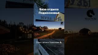 Отдых с детьми в Подмосковье 
