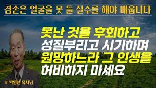 못난 것을 후회하고 원망하고 시기하느라 그 인생을 낭비하지 않았으면 합니다겸손은 얼굴을 못들 실수를 해야 배웁니다 / 박영선 목사님