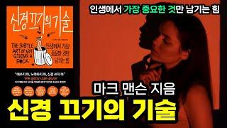 자기계발서의 패러다임을 바꾼 책 / 신경 끄기의 기술 / 마크 맨슨