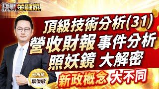 【頂級技術分析(31)營收財報照妖鏡 事件分析大解密  新政概念大不同】#台積電#新應材#湧德#聯鈞#聯亞#光聖#美時#健策#雙鴻#嘉澤 決戰金融家 葉俊敏分析師 2024.11.08
