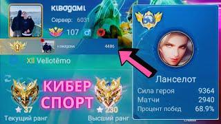 ТОП 1 МИРА ЛАНСЕЛОТ ПОКАЗЫВАЕТ ФАНТАСТИЧЕСКУЮ ИГРУ Ч1 / MOBILE LEGENDS