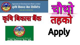 How to apply ADBL Bank for 4th level 2080||2080 ko adbl online form kasari varne