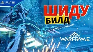 Билд ШИДУ - Стальной Путь - WARFRAME