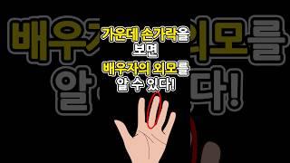 가운데 손가락을 보면 배우자의 외모와 능력이 알 보인다 ,손가락 하나로 배운자 운을 보는 법
