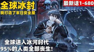 25个小时超爽漫画+小说1-680！《全球冰封：我打造了末日安全屋》全球进入冰河时代，95%的人类全部丧生！#漫画解说 #高清 #一口气看完 #全球冰封：我打造了末日安全屋