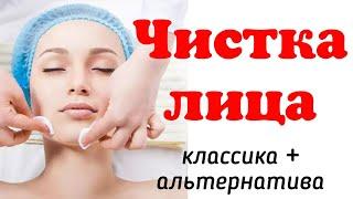 Чистка лица: классика и альтернатива