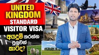 UK Tourist visa | UK Business Visa | UK Visitor Visa | UK visa fees | Sinhala | WhatsApp 071435 6172