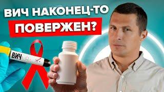 Лекарство от ВИЧ найдено? ЛЕНАКАПАВИР: Победа над ВИЧ откладывается?