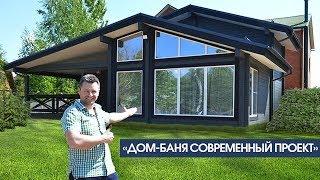 ДОМ-БАНЯ  СОВРЕМЕННЫЙ ПРОЕКТ