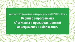 Вебинар о программах  «Логистика и производственный менеджмент» и «Маркетинг» НИУ ВШЭ — Пермь