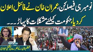 Imran Khan calls for nationwide protests, march to Islamabad on 24 November| Zaigham khan Analysis