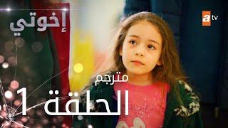 مسلسل إخوتي - الحلقة 1 | مترجم