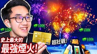 花7,234,500元買下地表最強的煙火！我坐在煙火上可以飛多遠?【Roblox Fireworks Playground - 有感筆電】