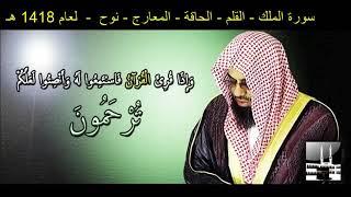 فضيلة الشيخ سعود الشريم سورة ملك-قلم-الحاقة-المعارج-نوح لعام 1418هـ