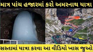 માત્ર પાંચ હજારમાં કરો અમરનાથ યાત્રા || gujarat to amarnath yatra 2023 ||