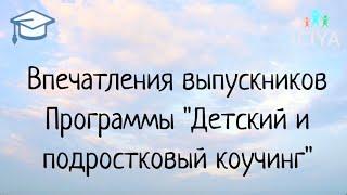 Впечатления выпускников программы "Детский и подростковый коучинг"