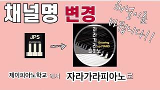 채널명변경/자라가라피아노Growing up (구,제이피아노학교)/이 채널로  피아노공부 끝내세요