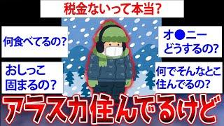 【2ch面白いスレ】アラスカ住んでるけど質問ある？【ゆっくり解説】