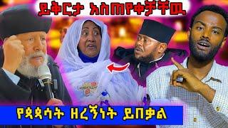  በግድ ይቅርታ ጠየቁ ! የዘረኝነት መጨረሻዉ ታይቷል #ethiopian  #ortodox  #eritrea   @nsiebho