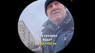 сколько будет 150+150 не могу посчитать