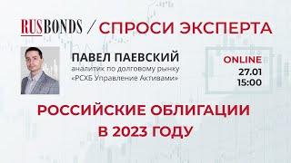 Российские облигации в 2023 году