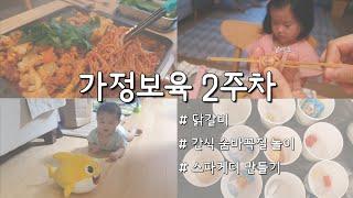 오주부님의 집밥 육아 브이로그 | #닭갈비 | #5세유아놀이 간식숨바꼭질 | #소시지스파게티 | #7개월아기 발먹방 아기상어|