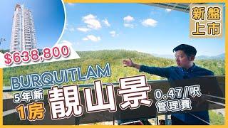 [溫哥華地產] Burquitlam $638,800 | 靚山景 | 1房5年新 | $0.47 /尺管理費 (2022)