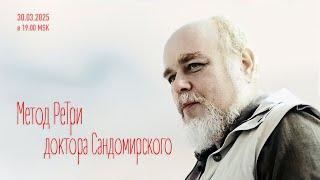 «Метод РеТри доктора Сандомирского» (audio-трансляция clubhouse эфира) 30.03.2025