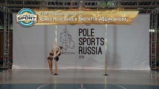 Pole Sports Russia 2019 - Arina Moiseeva & Violetta  Afrikantova Pole Sports